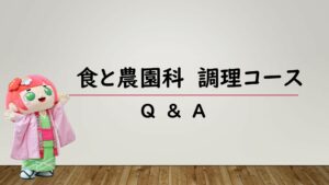 調理コースQ＆A