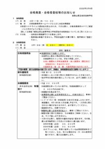 合格発表・合格者登校等についてのサムネイル