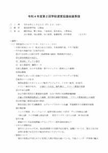 令和４年度 第２回運営協議会議事録のサムネイル