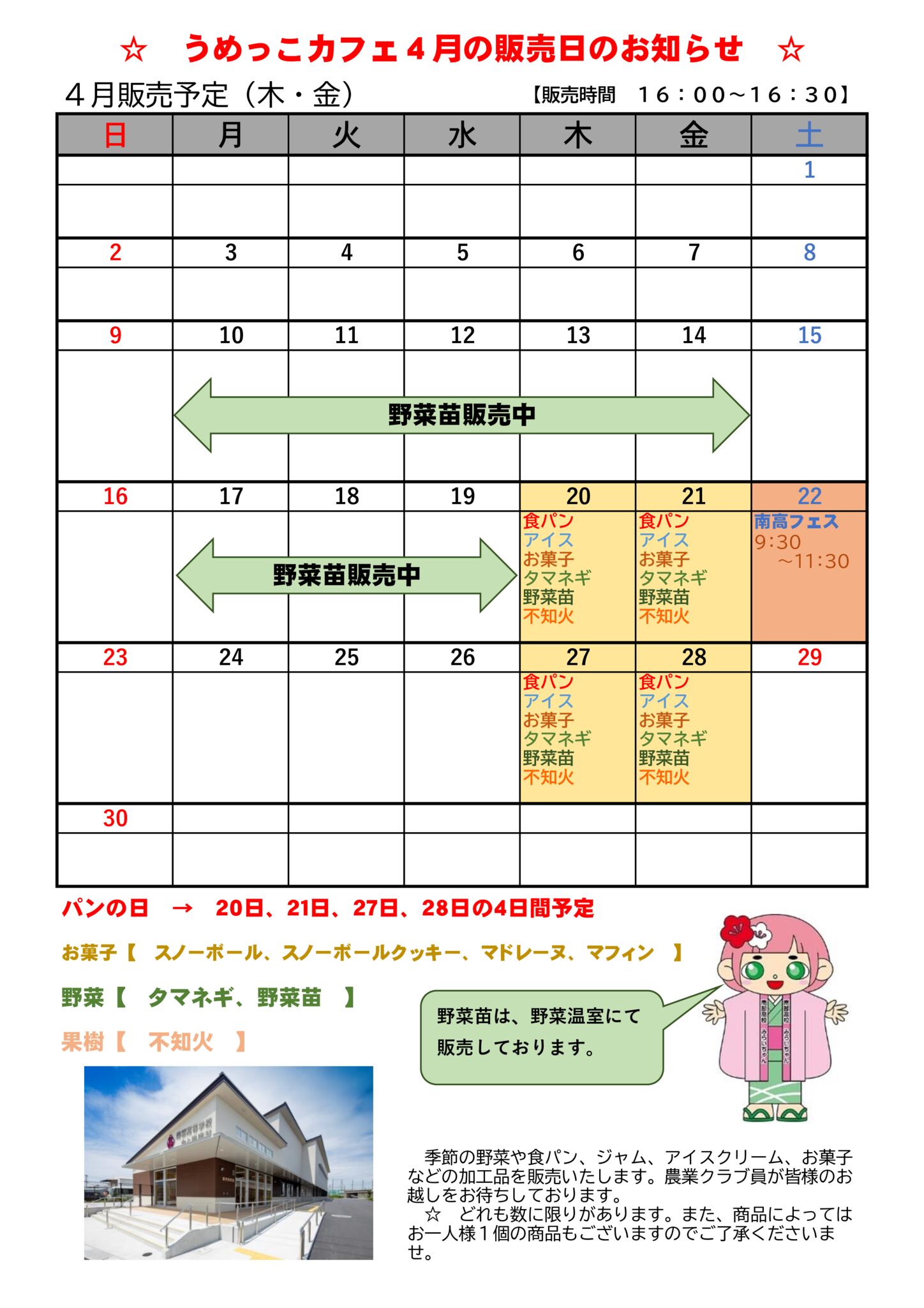 うめっこカフェ４月の販売日のサムネイル