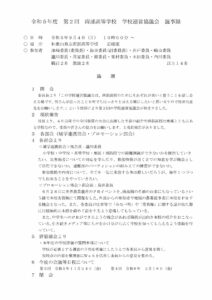 令和５年度 第２回南部高等学校学校運営協議会議事録のサムネイル