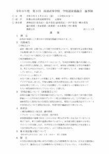 令和５年度 第３回南部高等学校学校運営協議会議事録のサムネイル