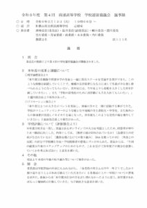 令和５年度 第４回南部高等学校学校運営協議会議事録のサムネイル